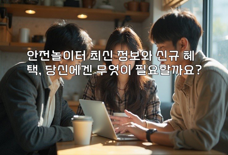 안전놀이터 최신 정보와 신규 혜택, 당신에겐 무엇이 필요할까요?