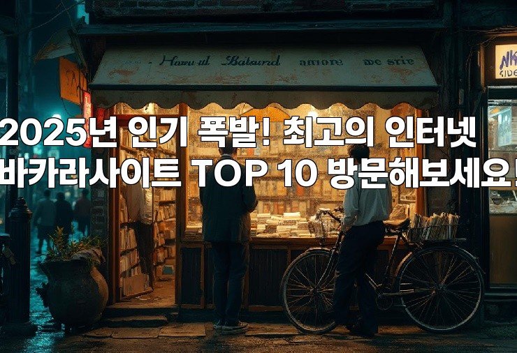 2025년 인기 폭발! 최고의 인터넷 바카라사이트 TOP 10 방문해보세요!