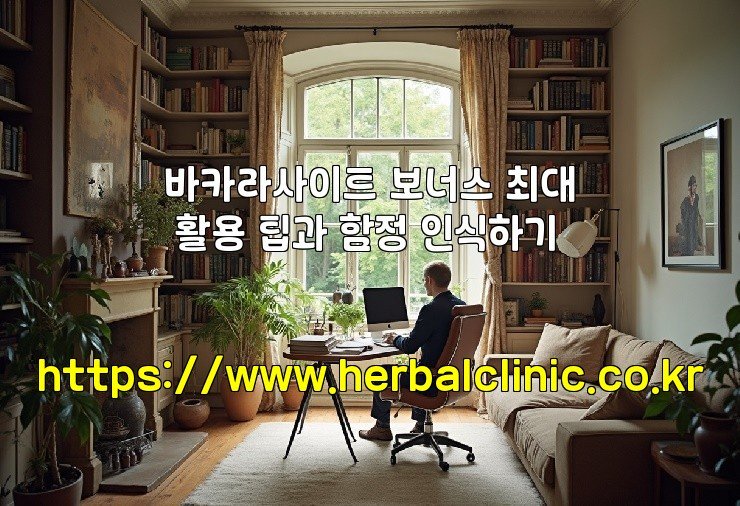 바카라사이트 보너스 최대 활용 팁과 함정 인식하기