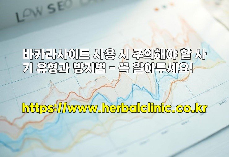 바카라사이트 사용 시 주의해야 할 사기 유형과 방지법 – 꼭 알아두세요!